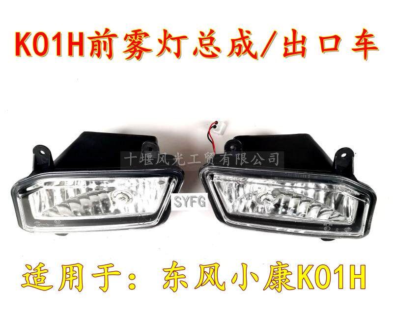 适配东风小康k01h出口货车雾灯
