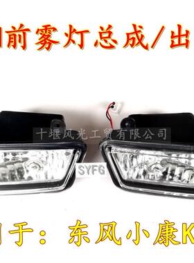 适配东风小康K01H出口货车用 前雾灯总成 411601/20-KP01原装全新