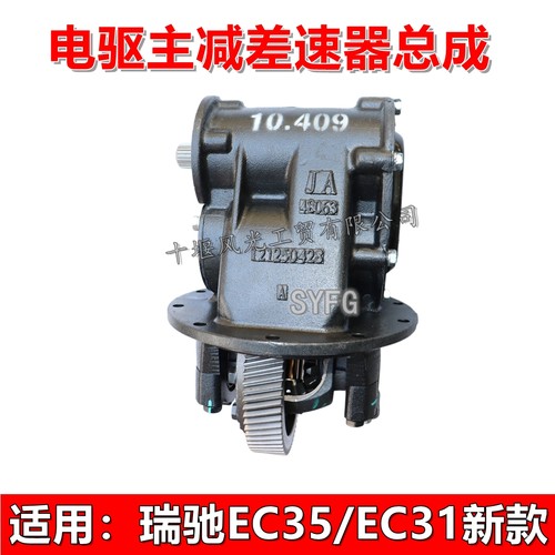 瑞驰EC35II主减速器及差速器总成