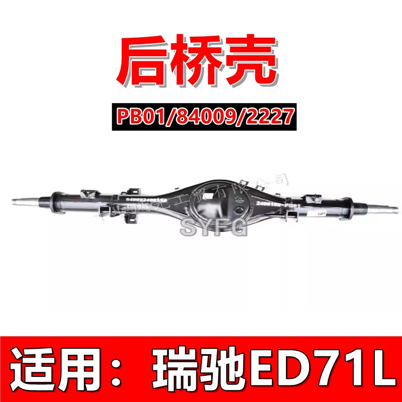 瑞驰ED71后桥壳电动货车原装