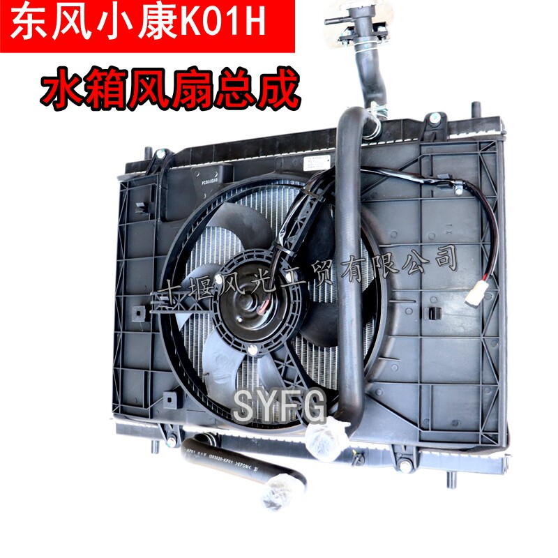 适配东风小康出口车K01H货车水箱散热器 电扇风扇冷凝器总成 原装