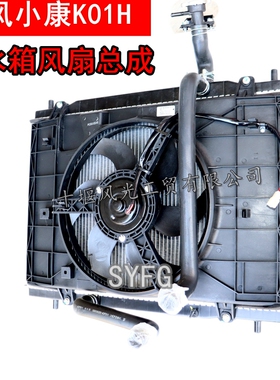 适配东风小康出口车K01H发动机水箱 散热器水箱电扇风扇总成 原装