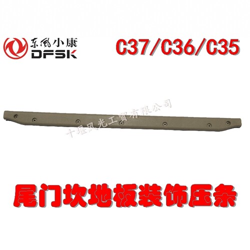东风小康压条EC35EC36C37背门