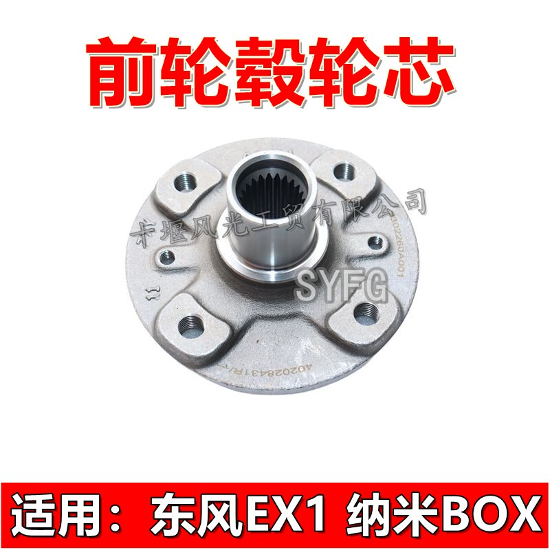 东风EX1纳米BOX前轮毂前轮芯轴