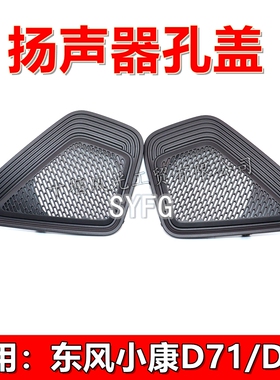 适配东风小康D71 D72仪表工作台扬声器孔喇叭盖 灰色装饰罩 原装