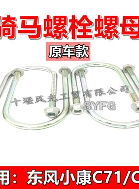 适配东风小康C71 C72后钢板固定U型卡子 骑马螺栓 固定后钢板原装