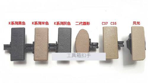 适配东风小康K07SV27C37杂物箱扣手 风光330 580工具箱储物盒扣手