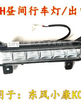 适配东风小康K01H昼间行驶灯总成出口货车用  410601/20-KP01原装