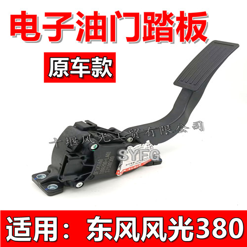 东风风光E380电子油门踏板总成