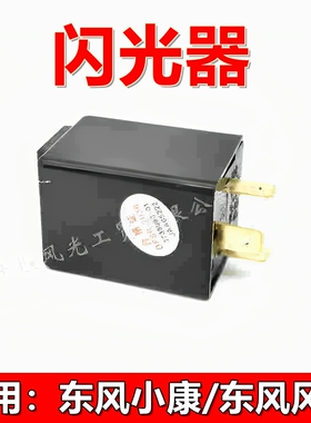 适配东风小康闪光器K17K07K0102K05V27V07SC37风光330F505继电器
