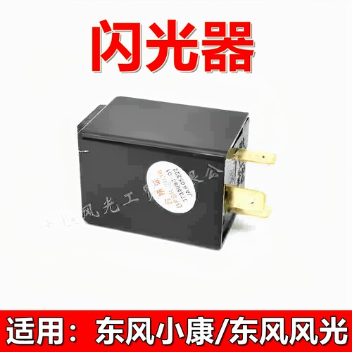 东风小康转向灯闪光继电器原装