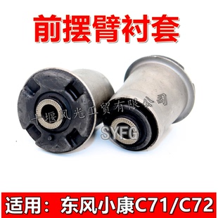 C72货车前下摆臂衬套 角臂 适配东风小康C71 前下肢臂 胶套 原装