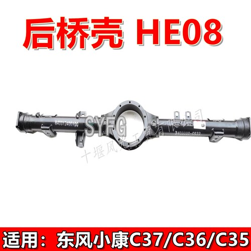东风小康EC36II后桥壳HE08