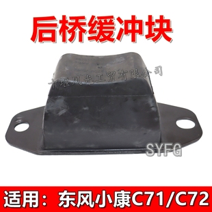 适配东风小康C71 C72后桥缓冲块 货车后钢板缓冲支撑座 原装