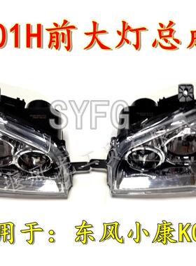 适配东风小康K01H前混合灯大灯总成出口货车 4121010/20-KP02原厂