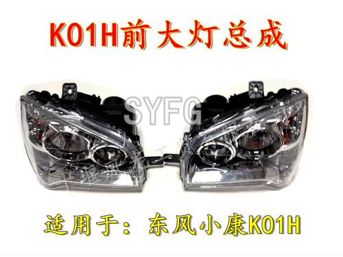 东风小康K01H前混合远近光大灯