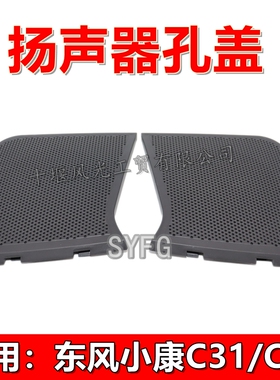 适配东风小康C31 C32仪表台喇叭盖 扬声器孔灰色装饰罩 原装