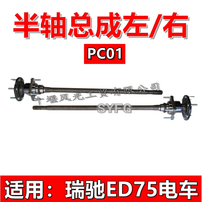 瑞驰ED75后桥84008半轴总成PC01