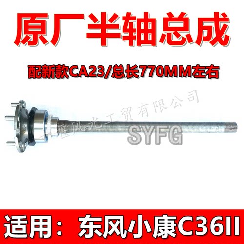 东风小康C36II新款CA23半轴总成