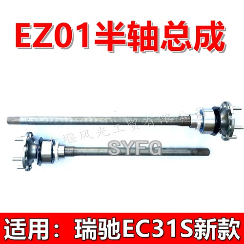 瑞驰EC31S半轴总成后桥半轴左右