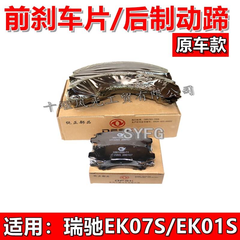 瑞驰电车EK01SEK07S前后刹车片