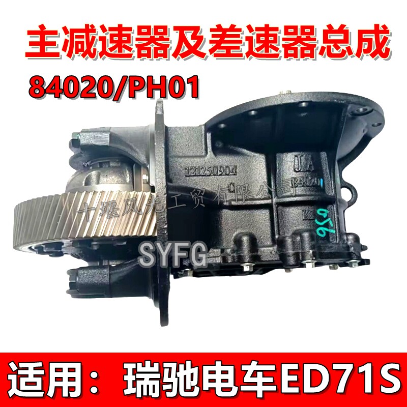 瑞驰ED71S后桥主减差速器原装