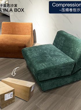 极光压缩沙发 Compressed Sofa可折叠懒人躺椅榻榻米小户型沙发