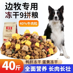 边境牧羊犬专用狗粮40斤装20kg幼犬成犬边牧蝴蝶犬中型犬冻干多拼