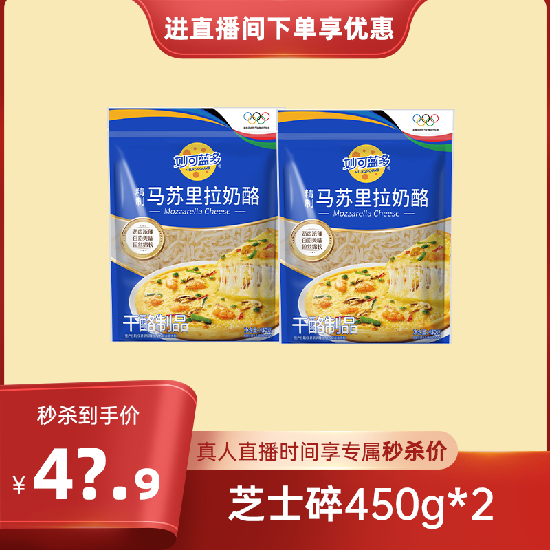 【店播秒杀】妙可蓝多芝士碎马苏里拉奶酪碎拉丝家用烘焙450g*2袋
