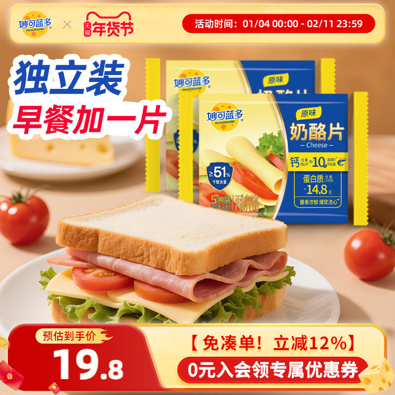 妙可蓝多芝士片83g*2袋三明治烘焙专用独立干酪奶酪片家用早餐点,粮油调味/速食/干货/烘焙,芝士新,淘宝优惠券,粉丝福利购,淘宝优惠卷