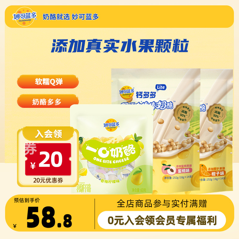 妙可蓝多钙多多奶酪组合一口奶酪奶酪棒高钙健康零食儿童休闲