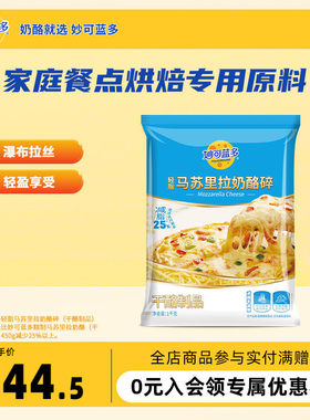 妙可蓝多轻脂版马苏里拉轻脂芝士碎1kg烘焙轻负担袋装早餐点