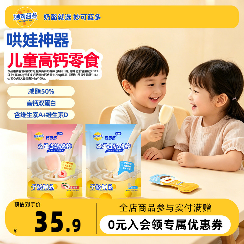妙可蓝多钙多多lite奶酪棒252g*2袋双蛋白儿童零食常温高钙奶酪棒