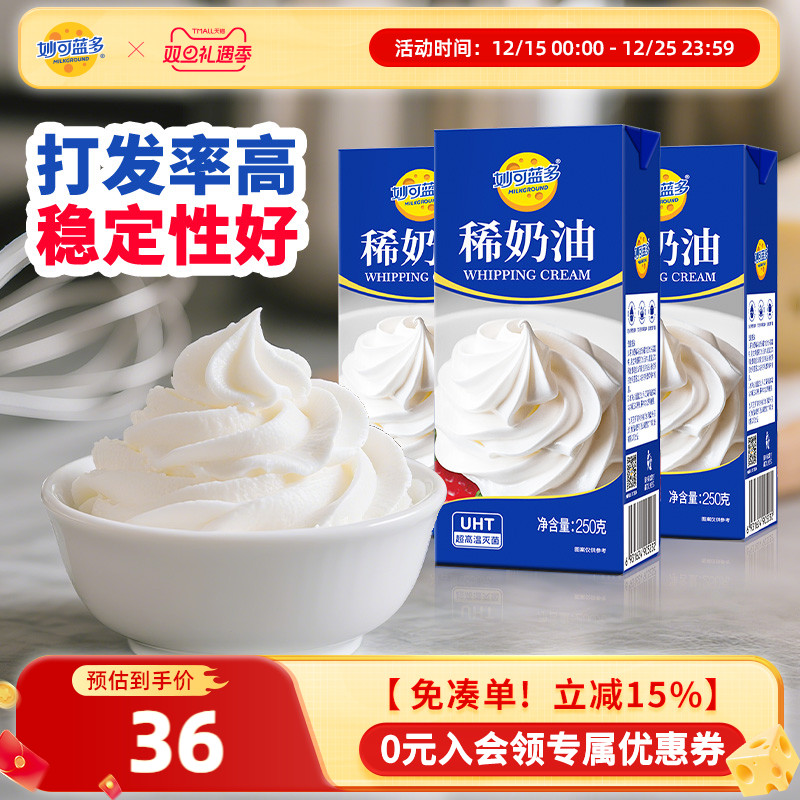 妙可蓝多稀奶油250g3盒