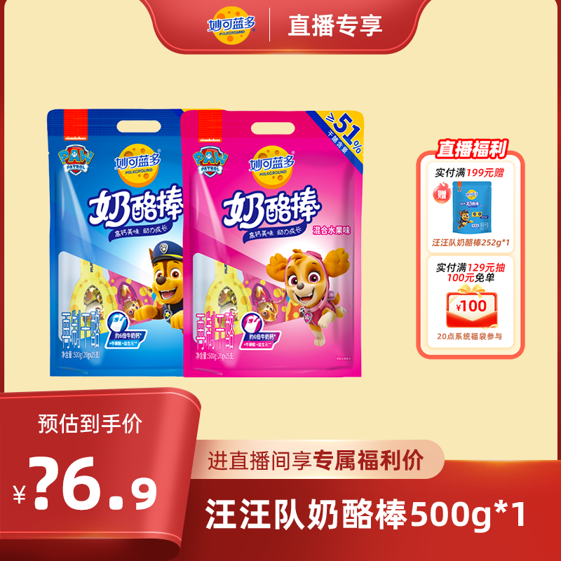 【进店播享补贴价】妙可蓝多汪汪队奶酪棒500g*1宝宝儿童休闲零食,咖啡/麦片/冲饮,再制奶酪,淘宝优惠券,粉丝福利购,淘宝优惠卷