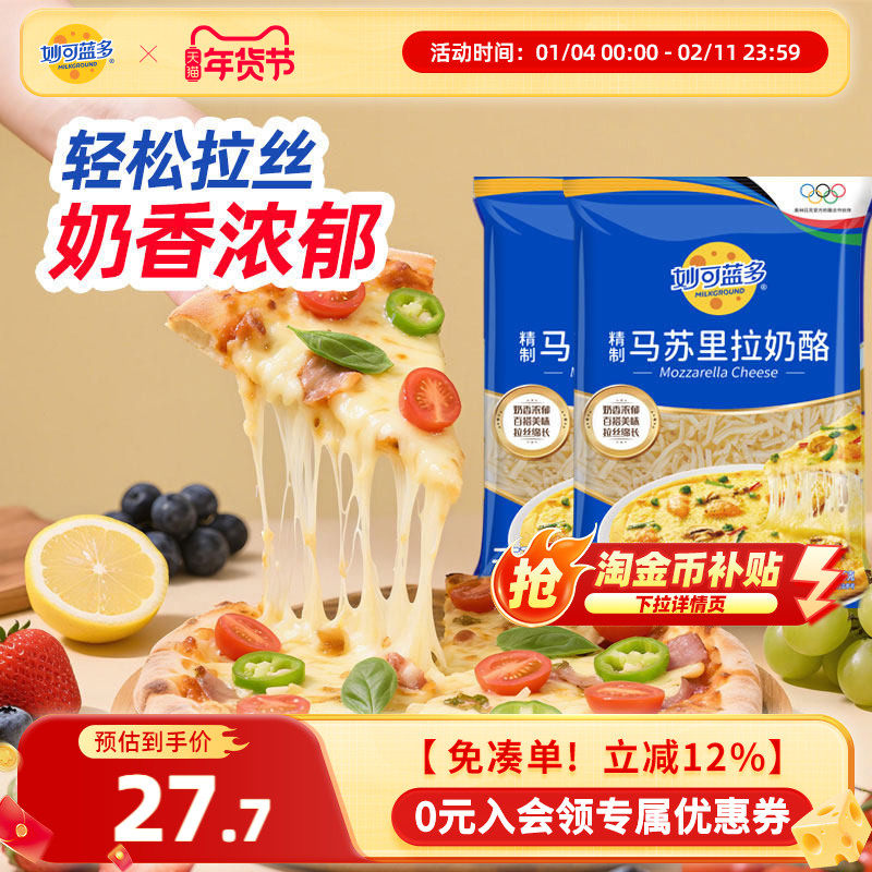 【顺丰发货】妙可蓝多马苏里拉芝士碎拉丝125g*3袋奶酪片披萨原料,粮油调味/速食/干货/烘焙,芝士新,淘宝优惠券,粉丝福利购,淘宝优惠卷