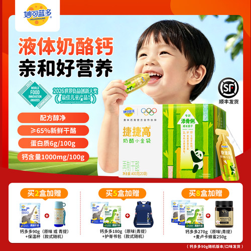 【顺丰发货】妙可蓝多捷捷高400g奶酪小金袋液体奶酪钙儿童零食