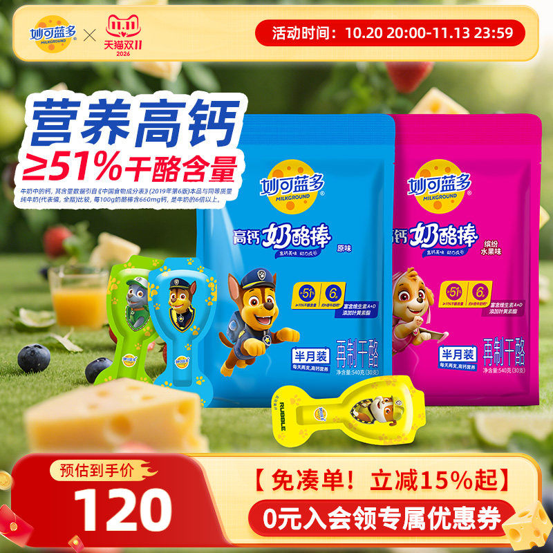 【双11预售】妙可蓝多奶酪棒汪汪队零食健康奶酪乳酪原味540g*2袋