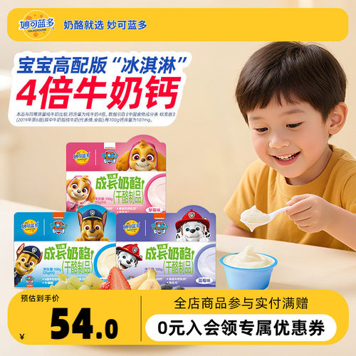 【顺丰发货】妙可蓝多汪汪队零食成长奶酪杯儿童零食冰淇淋小杯