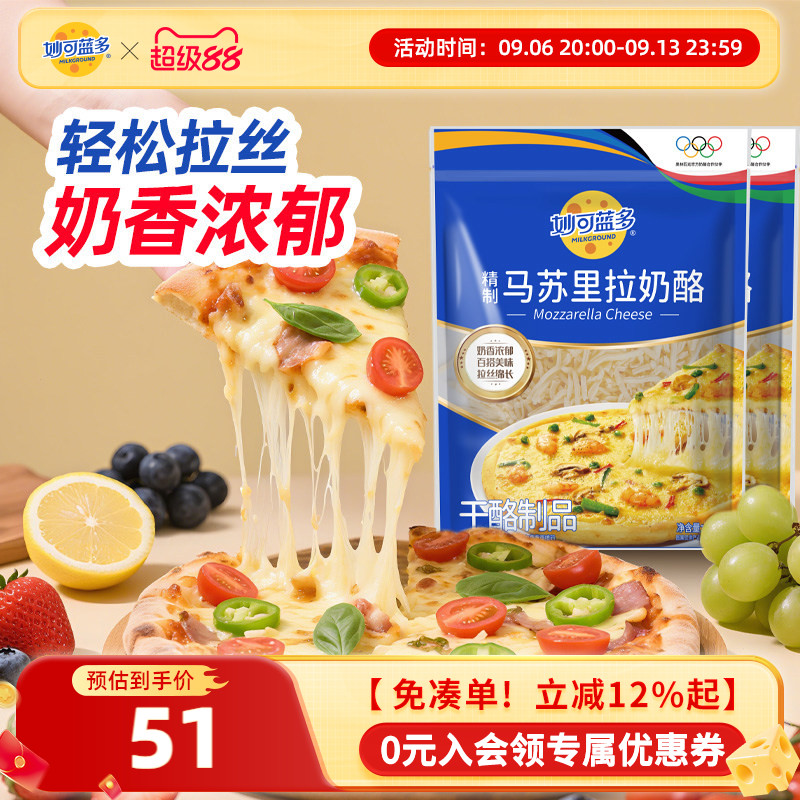 【顺丰发货】妙可蓝多芝士碎披萨拉丝家用烘焙原料奶酪450g*2袋