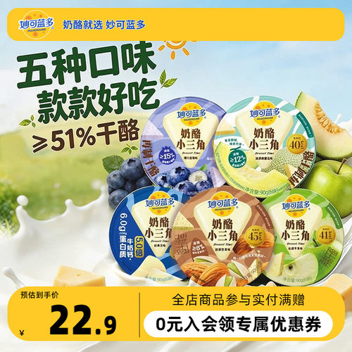 【顺丰发货】妙可蓝多奶酪小三角奶酪块芝士休闲零食品甜点冰淇淋