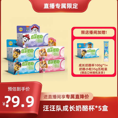 【进店播享直降价】妙可蓝多汪汪队高钙奶酪杯100g*5盒儿零食