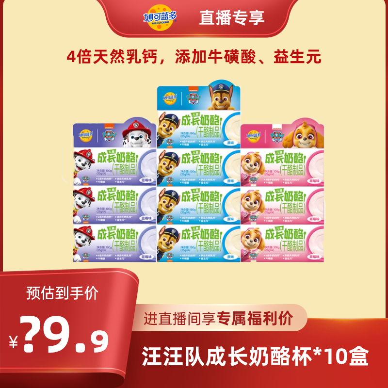【店播专属】顺丰发货妙可蓝多汪汪队成长奶酪杯儿童休闲零食40杯