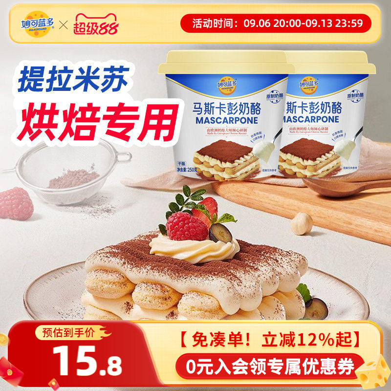 妙可蓝多马斯卡彭奶酪250g提拉米苏烘焙原料早餐家用官方正品