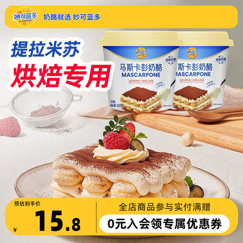 妙可蓝多马斯卡彭奶酪250g提拉米苏烘焙原料早餐家用官方正品