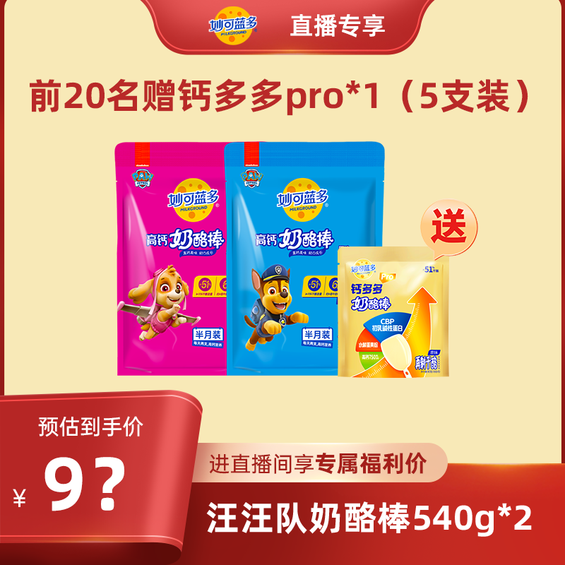 【店播专享】妙可蓝多汪汪队奶酪棒540g宝宝儿童零食常温奶酪即食