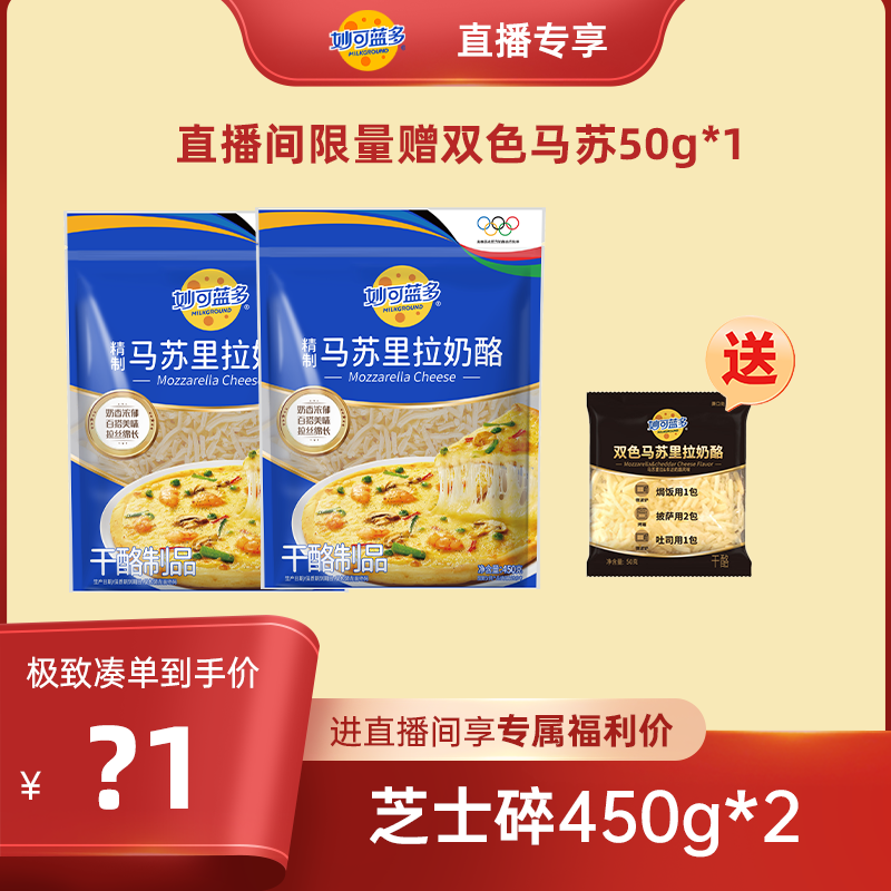 【店播专享】妙可蓝多芝士碎450g*2袋装家庭厨房披萨专用顺丰发货