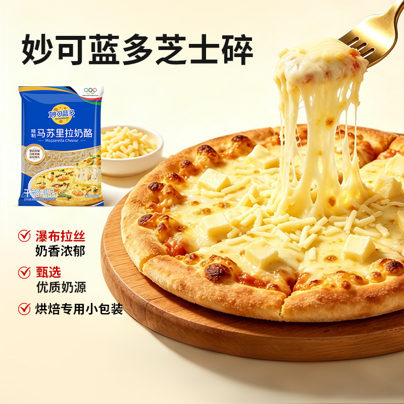 【店播专场】发顺丰妙可蓝多芝士碎披萨拉丝家用烘焙原料450g*2袋