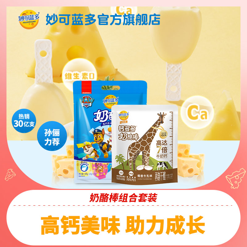 妙可蓝多汪汪队奶酪棒常温钙多多儿童营养零食高钙乳酪奶酪芝士棒