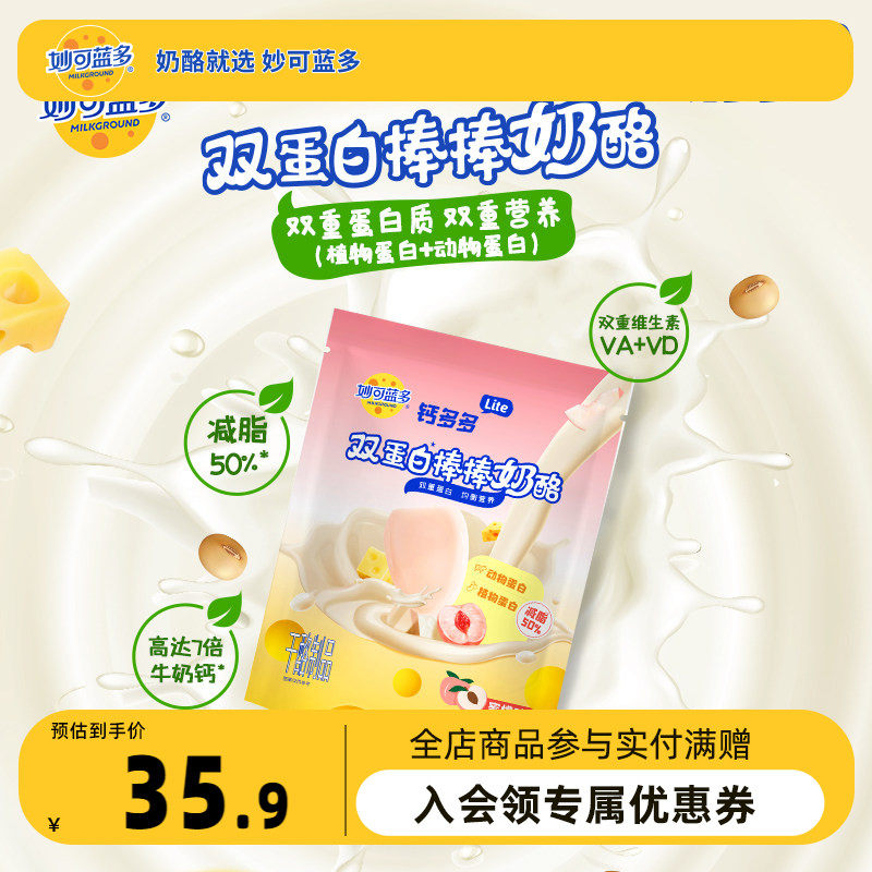 妙可蓝多钙多多lite奶酪棒252g*2袋双蛋白儿童零食常温高钙奶酪棒